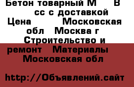 Бетон товарный М-400 В30 F200 сс с доставкой › Цена ­ 220 - Московская обл., Москва г. Строительство и ремонт » Материалы   . Московская обл.